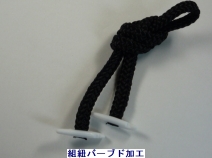 バーブド加工（組紐）