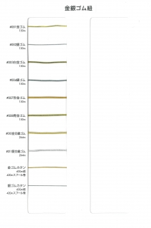 金銀ゴム紐