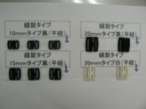 安全（脱着）パーツ＜縫製タイプ＞