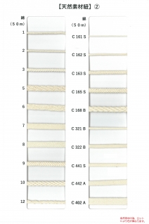 天然素材②（綿八打・綿唐打・綿平打紐など各種）