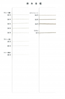 麻糸各種（ラミー・リネン・ホワイトレーン）
