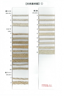 天然素材①（麻/レーヨン・ケナフ・綿/ケナフ・綿/麻組紐）