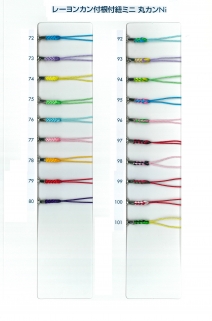レーヨンカン付根付紐ミニ（Ni）