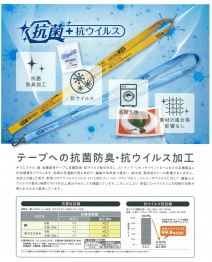 テープへの抗ウイルス・抗菌防臭・制菌加工について