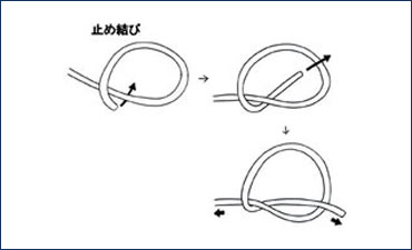 【止め結び】